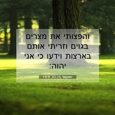 Picture 07 - יחזקאל 30:26 HEB - והפצותי את מצרים בגוים - Bible Verse Picture