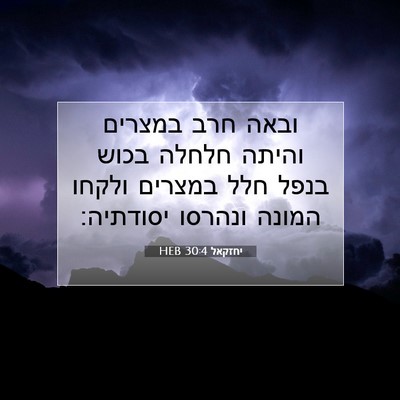 Picture 07 - יחזקאל 30:4 HEB - ובאה חרב במצרים והיתה - Bible Verse Picture