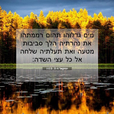 Picture 07 - יחזקאל 31:4 HEB - מים גדלוהו תהום רממתהו את - Bible Verse Picture