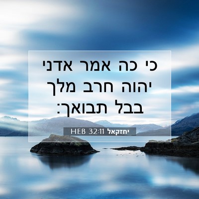 Picture 07 - יחזקאל 32:11 HEB - כי כה אמר אדני יהוה חרב מלך - Bible Verse Picture