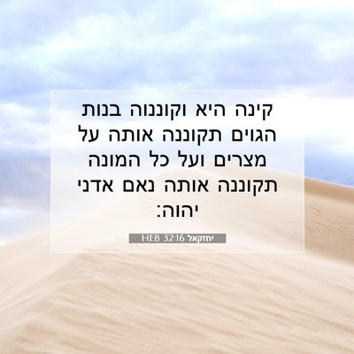 Picture 07 - יחזקאל 32:16 HEB - קינה היא וקוננוה בנות - Bible Verse Picture