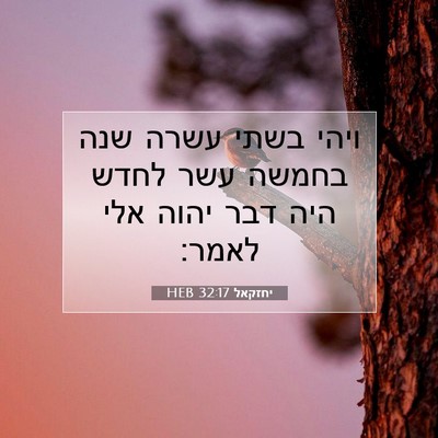 Picture 07 - יחזקאל 32:17 HEB - ויהי בשתי עשרה שנה בחמשה - Bible Verse Picture