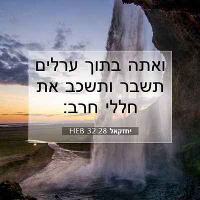 Picture 07 - יחזקאל 32:28 HEB - ואתה בתוך ערלים תשבר ותשכב - Bible Verse Picture