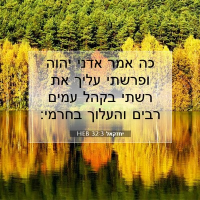 Picture 07 - יחזקאל 32:3 HEB - כה אמר אדני יהוה ופרשתי - Bible Verse Picture