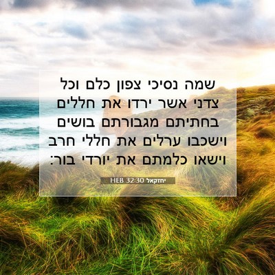 Picture 07 - יחזקאל 32:30 HEB - שמה נסיכי צפון כלם וכל צדני - Bible Verse Picture