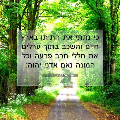Picture 07 - יחזקאל 32:32 HEB - כי נתתי את חתיתו בארץ חיים - Bible Verse Picture