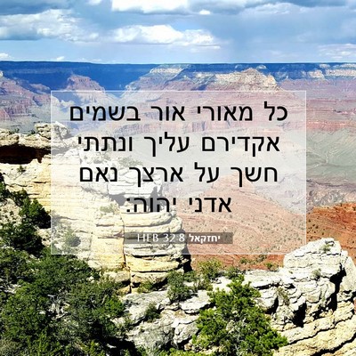 Picture 07 - יחזקאל 32:8 HEB - כל מאורי אור בשמים אקדירם - Bible Verse Picture