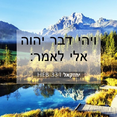 Picture 07 - יחזקאל 33:1 HEB - ויהי דבר יהוה אלי - Bible Verse Picture