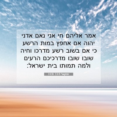 Picture 07 - יחזקאל 33:11 HEB - אמר אליהם חי אני נאם אדני - Bible Verse Picture