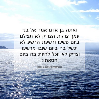 Picture 07 - יחזקאל 33:12 HEB - ואתה בן אדם אמר אל בני עמך - Bible Verse Picture