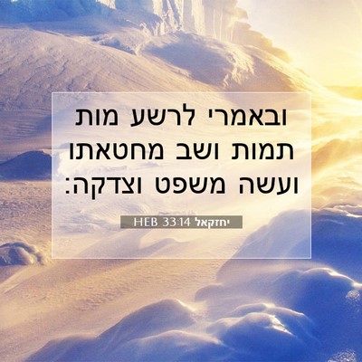 Picture 07 - יחזקאל 33:14 HEB - ובאמרי לרשע מות תמות ושב - Bible Verse Picture