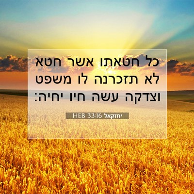 Picture 07 - יחזקאל 33:16 HEB - כל חטאתו אשר חטא לא תזכרנה - Bible Verse Picture