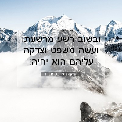Picture 07 - יחזקאל 33:19 HEB - ובשוב רשע מרשעתו ועשה משפט - Bible Verse Picture