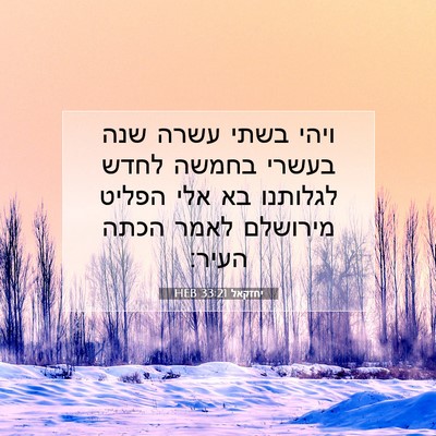 Picture 07 - יחזקאל 33:21 HEB - ויהי בשתי עשרה שנה בעשרי - Bible Verse Picture