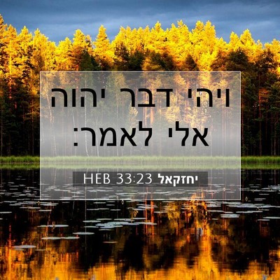 Picture 07 - יחזקאל 33:23 HEB - ויהי דבר יהוה אלי - Bible Verse Picture