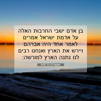 Picture 07 - יחזקאל 33:24 HEB - בן אדם ישבי החרבות האלה על - Bible Verse Picture
