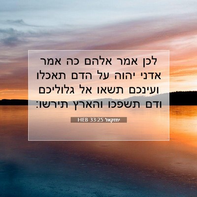 Picture 07 - יחזקאל 33:25 HEB - לכן אמר אלהם כה אמר אדני - Bible Verse Picture