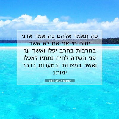 Picture 07 - יחזקאל 33:27 HEB - כה תאמר אלהם כה אמר אדני - Bible Verse Picture