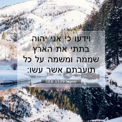 Picture 07 - יחזקאל 33:29 HEB - וידעו כי אני יהוה בתתי את - Bible Verse Picture
