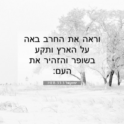 Picture 07 - יחזקאל 33:3 HEB - וראה את החרב באה על הארץ - Bible Verse Picture