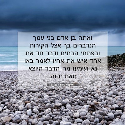 Picture 07 - יחזקאל 33:30 HEB - ואתה בן אדם בני עמך הנדברים - Bible Verse Picture