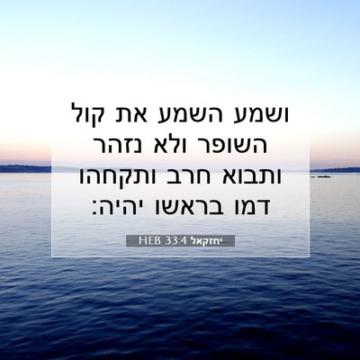Picture 07 - יחזקאל 33:4 HEB - ושמע השמע את קול השופר ולא - Bible Verse Picture