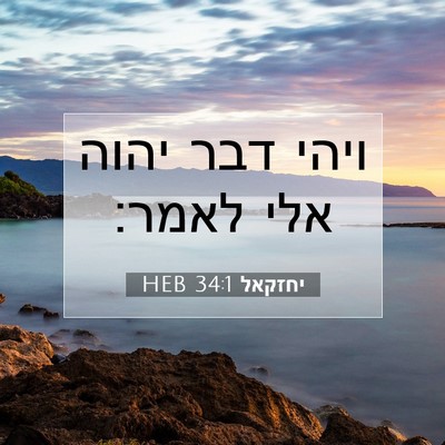 Picture 07 - יחזקאל 34:1 HEB - ויהי דבר יהוה אלי - Bible Verse Picture