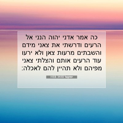 Picture 07 - יחזקאל 34:10 HEB - כה אמר אדני יהוה הנני אל - Bible Verse Picture