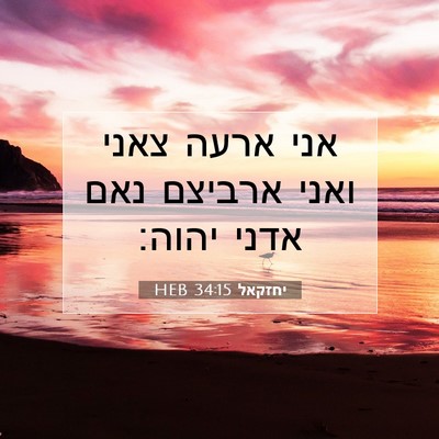 Picture 07 - יחזקאל 34:15 HEB - אני ארעה צאני ואני ארביצם - Bible Verse Picture