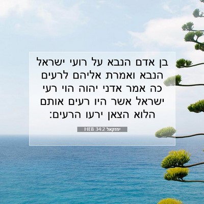 Picture 07 - יחזקאל 34:2 HEB - בן אדם הנבא על רועי ישראל - Bible Verse Picture