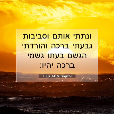 Picture 07 - יחזקאל 34:26 HEB - ונתתי אותם וסביבות גבעתי - Bible Verse Picture