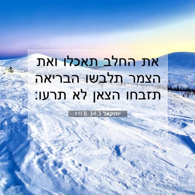 Picture 07 - יחזקאל 34:3 HEB - את החלב תאכלו ואת הצמר - Bible Verse Picture