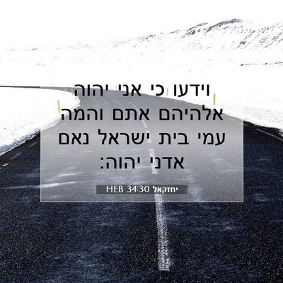 Picture 07 - יחזקאל 34:30 HEB - וידעו כי אני יהוה אלהיהם - Bible Verse Picture