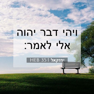 Picture 07 - יחזקאל 35:1 HEB - ויהי דבר יהוה אלי - Bible Verse Picture