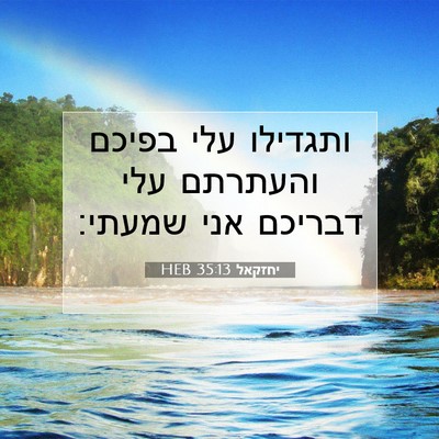 Picture 07 - יחזקאל 35:13 HEB - ותגדילו עלי בפיכם והעתרתם - Bible Verse Picture