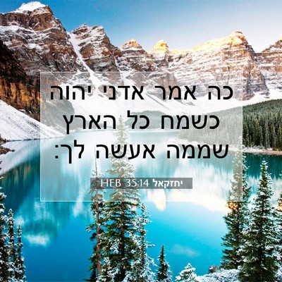 Picture 07 - יחזקאל 35:14 HEB - כה אמר אדני יהוה כשמח כל - Bible Verse Picture