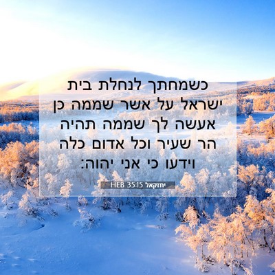 Picture 07 - יחזקאל 35:15 HEB - כשמחתך לנחלת בית ישראל על - Bible Verse Picture