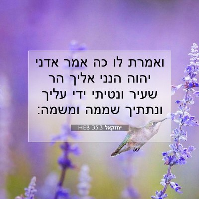 Picture 07 - יחזקאל 35:3 HEB - ואמרת לו כה אמר אדני יהוה - Bible Verse Picture