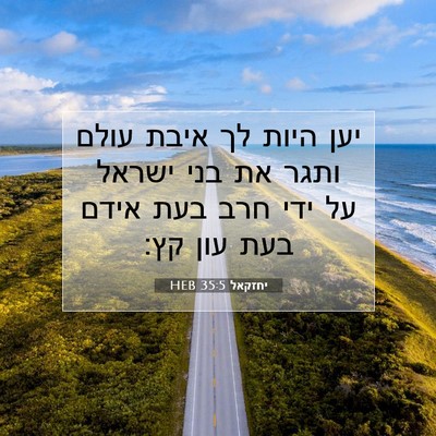 Picture 07 - יחזקאל 35:5 HEB - יען היות לך איבת עולם ותגר - Bible Verse Picture