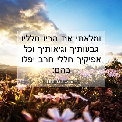 Picture 07 - יחזקאל 35:8 HEB - ומלאתי את הריו חלליו - Bible Verse Picture