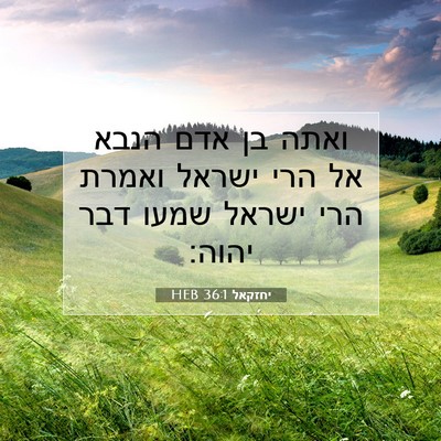 Picture 07 - יחזקאל 36:1 HEB - ואתה בן אדם הנבא אל הרי - Bible Verse Picture