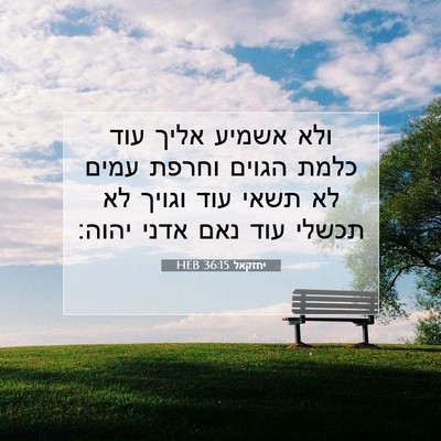 Picture 07 - יחזקאל 36:15 HEB - ולא אשמיע אליך עוד כלמת - Bible Verse Picture