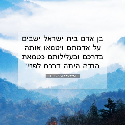 Picture 07 - יחזקאל 36:17 HEB - בן אדם בית ישראל ישבים על - Bible Verse Picture