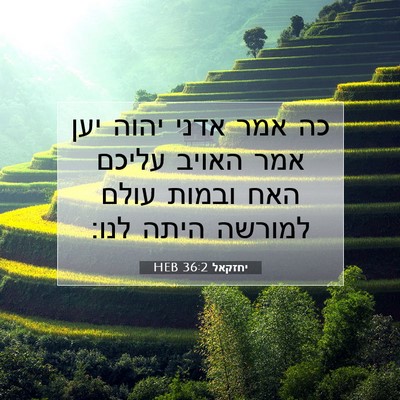 Picture 07 - יחזקאל 36:2 HEB - כה אמר אדני יהוה יען אמר - Bible Verse Picture