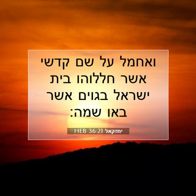 Picture 07 - יחזקאל 36:21 HEB - ואחמל על שם קדשי אשר חללוהו - Bible Verse Picture