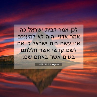Picture 07 - יחזקאל 36:22 HEB - לכן אמר לבית ישראל כה אמר - Bible Verse Picture