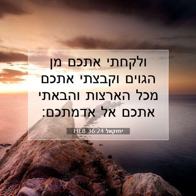 Picture 07 - יחזקאל 36:24 HEB - ולקחתי אתכם מן הגוים - Bible Verse Picture