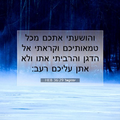 Picture 07 - יחזקאל 36:29 HEB - והושעתי אתכם מכל טמאותיכם - Bible Verse Picture