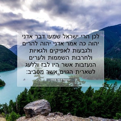 Picture 07 - יחזקאל 36:4 HEB - לכן הרי ישראל שמעו דבר אדני - Bible Verse Picture