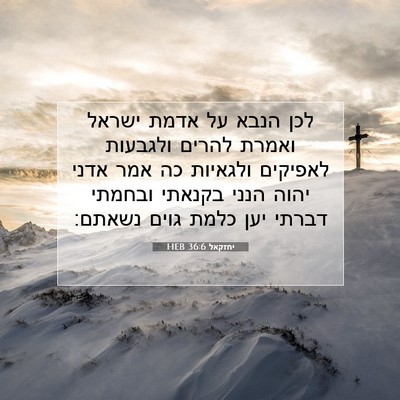 Picture 07 - יחזקאל 36:6 HEB - לכן הנבא על אדמת ישראל - Bible Verse Picture